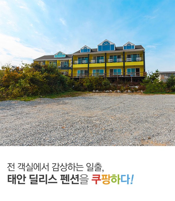 쿠팡 모바일 [태안]딜리스펜션-영화예매권 예약순6명