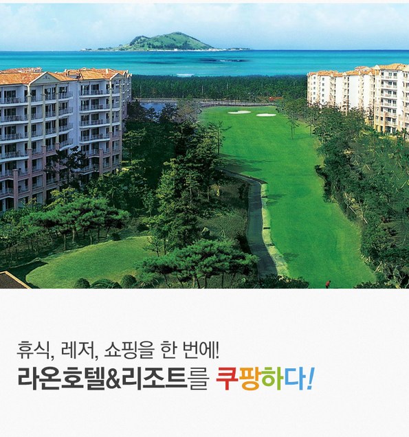 쿠팡 모바일 [제주시] 라온호텔&리조트, 럭셔리객실