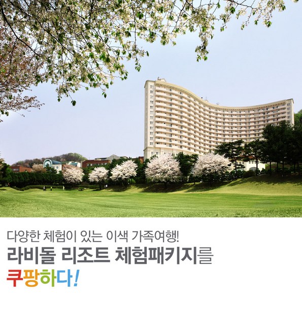 쿠팡 모바일 [화성] 라비돌리조트 공예/승마체험