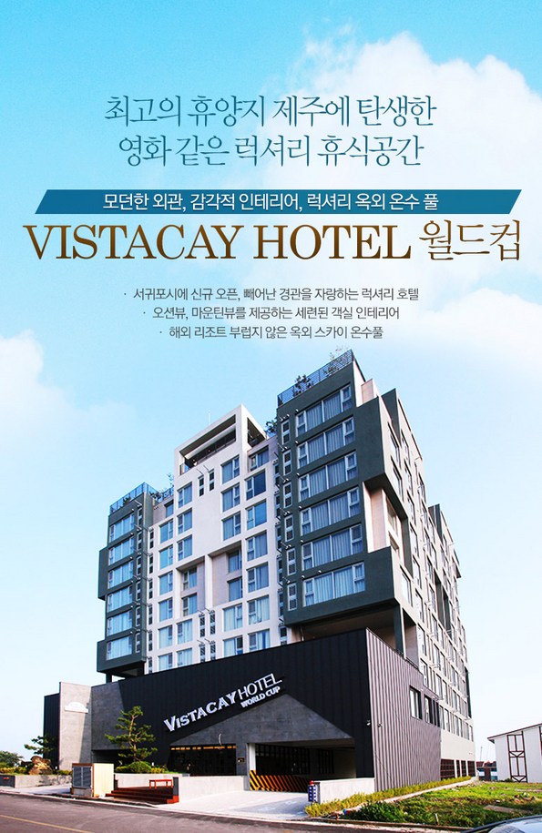 쿠팡 모바일 [서귀포] 비스타케이호텔월드컵-3월까지