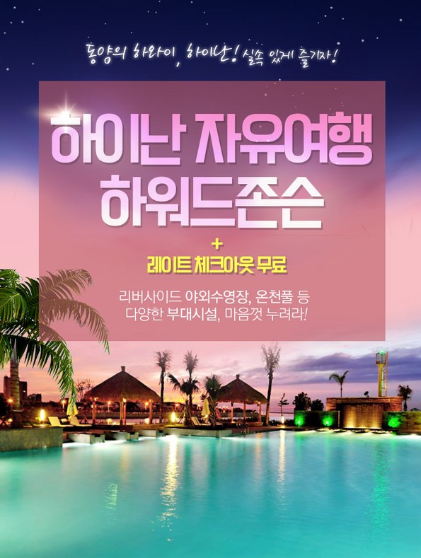 쿠팡 모바일 [하이난] 월드체인★하워드존슨 자유여행 5일/6일