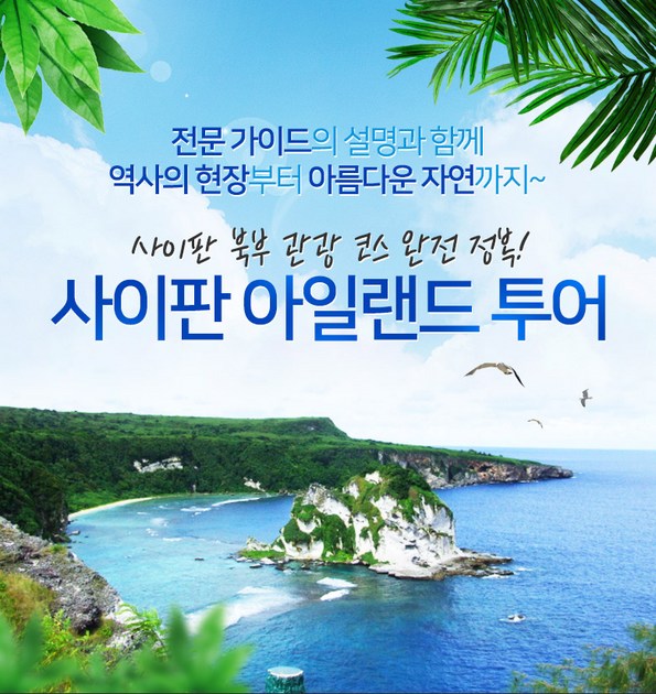 쿠팡 모바일 [사이판] 북부관광필수! 아일랜드투어