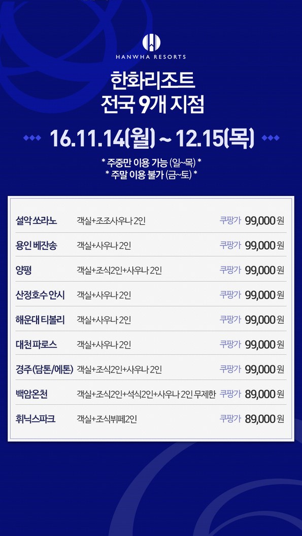 쿠팡 모바일 [전국]한화리조트 9개지점 객실패키지
