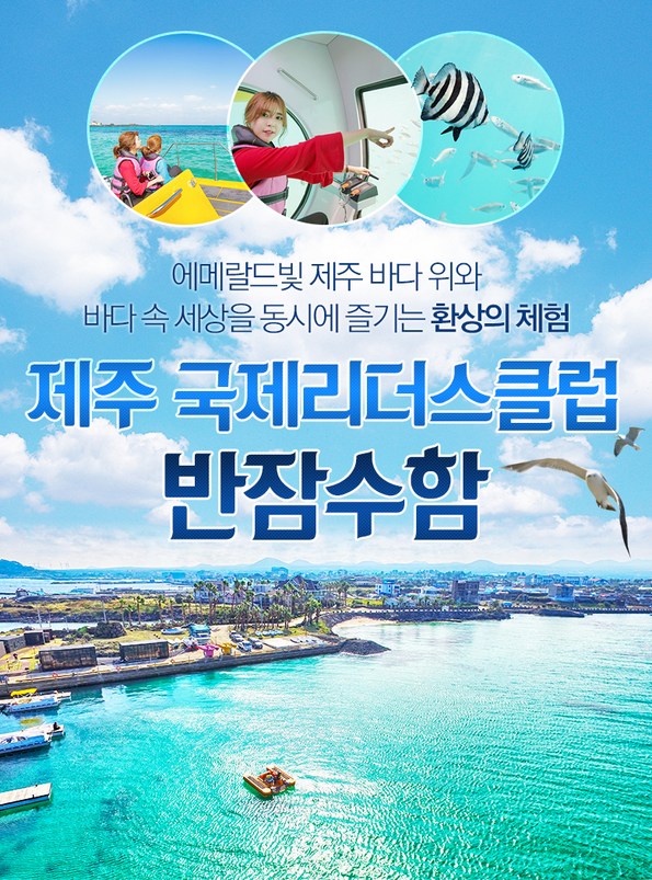 쿠팡 모바일 [제주] 국제리더스클럽 반잠수정/패들보드/스노클링/투명카약