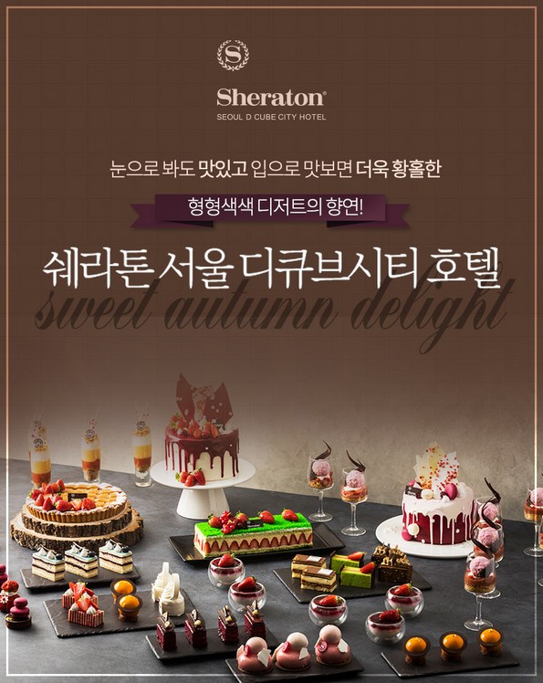 쿠팡 모바일 [신도림] 쉐라톤디큐브시티-로비라운지바 디저트뷔페