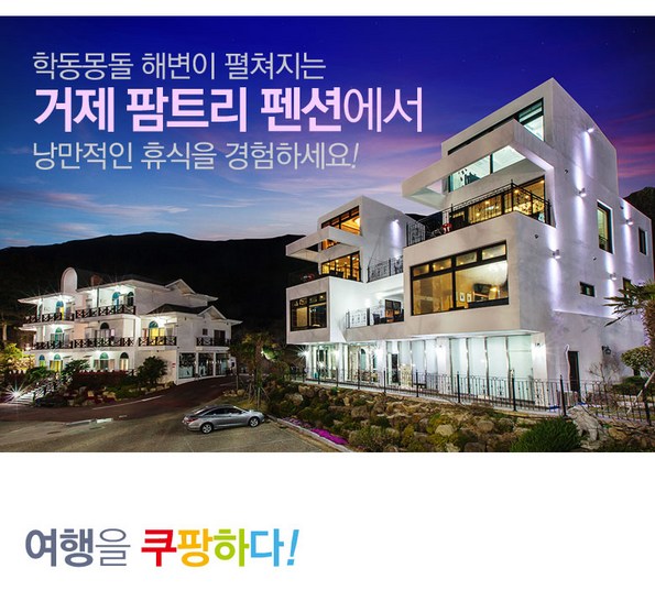 쿠팡 모바일 [거제] 팜트리펜션-학동몽돌 해변앞