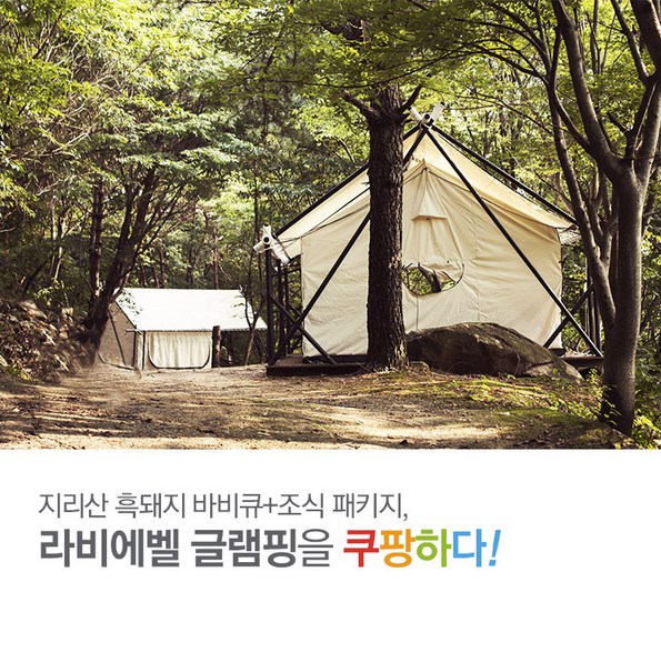 쿠팡 모바일 [지리산] 라비에벨글램핑 -애견동반가능