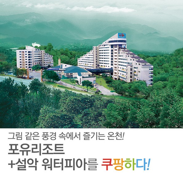 쿠팡 모바일 [속초] 포유리조트객실+워터피아2인
