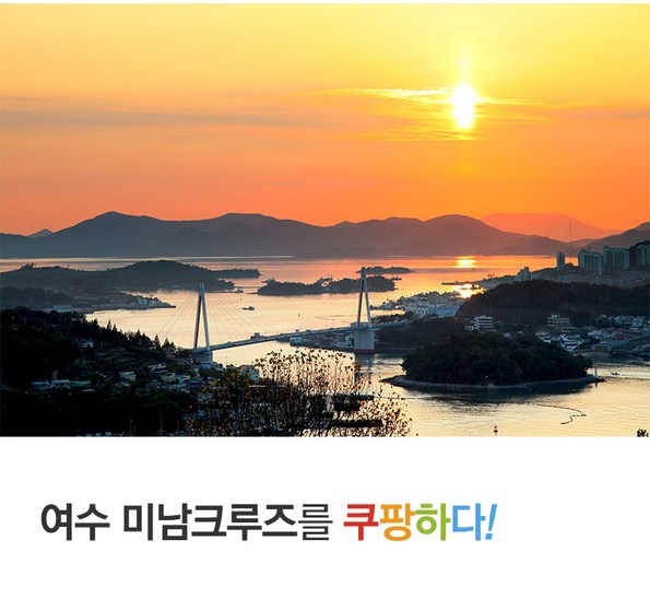 쿠팡 모바일 [여수] 미남크루즈 로맨틱 노을투어