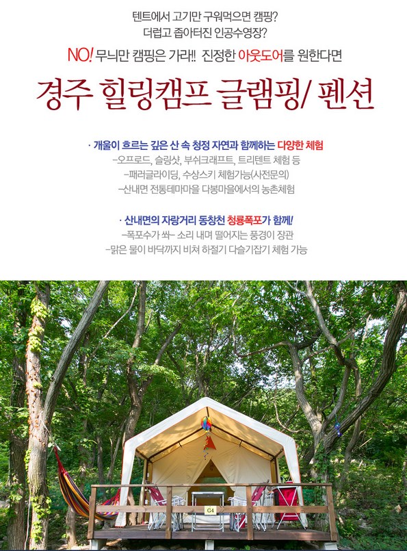 쿠팡 모바일 [경주]힐링캠프글램핑/펜션-청룡폭포인근