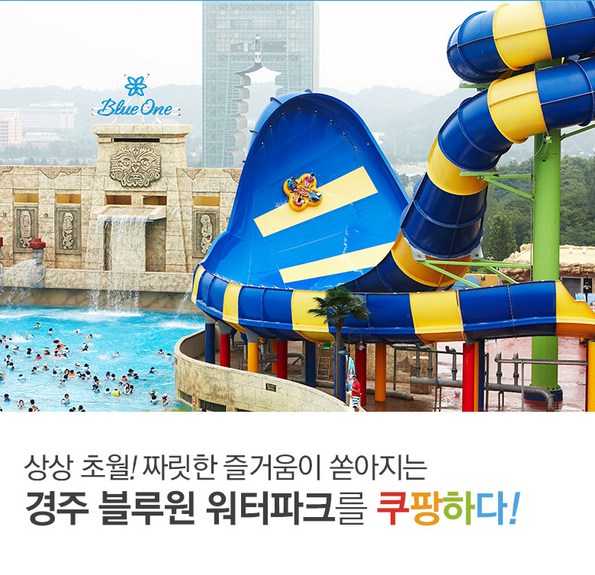 쿠팡 모바일 [경주] 블루원워터파크 야외시설 오픈