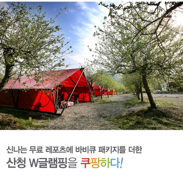쿠팡 모바일 [산청] W글램핑-무한리필바비큐