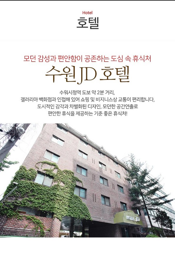 쿠팡 모바일 [수원시청]제이디호텔,수원시청역 도보약2분