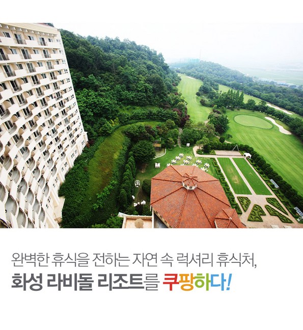 쿠팡 모바일 [화성] 라비돌리조트 객실 패키지