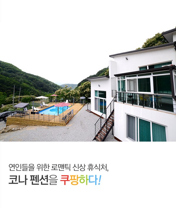 쿠팡 모바일 [가평] 코나펜션-15년신축펜션!