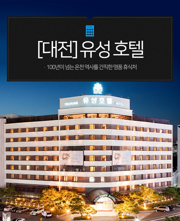 쿠팡 모바일 [대전] 유성호텔-전객실 온천수 