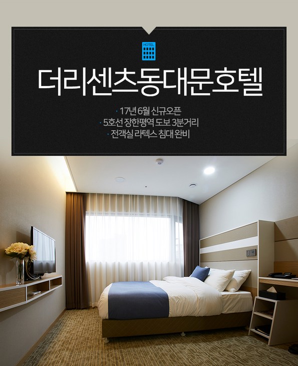 쿠팡 모바일 [쿠팡추천★] 동대문 더 리센츠 호텔-비즈니스패키지