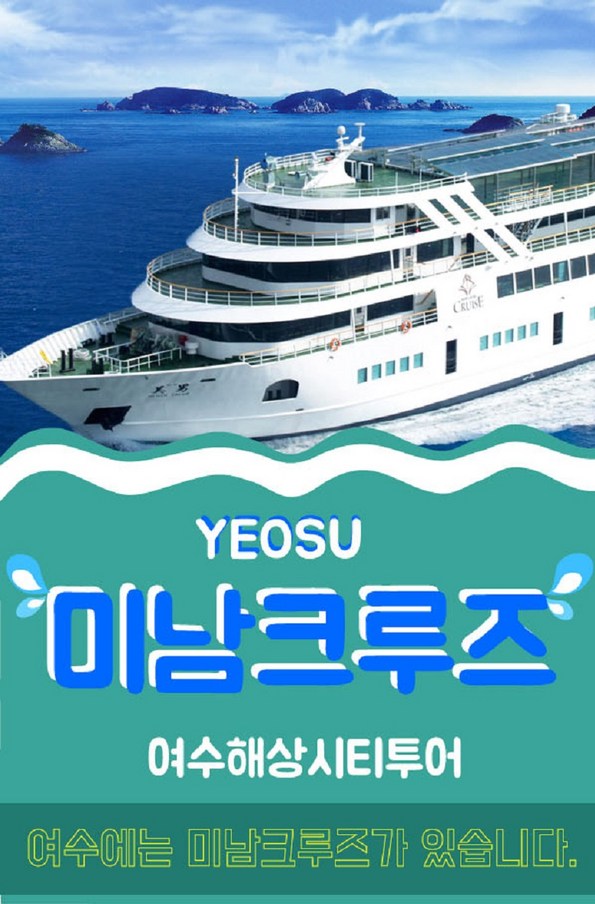 쿠팡 모바일 [여수] 미남크루즈 해상시티투어