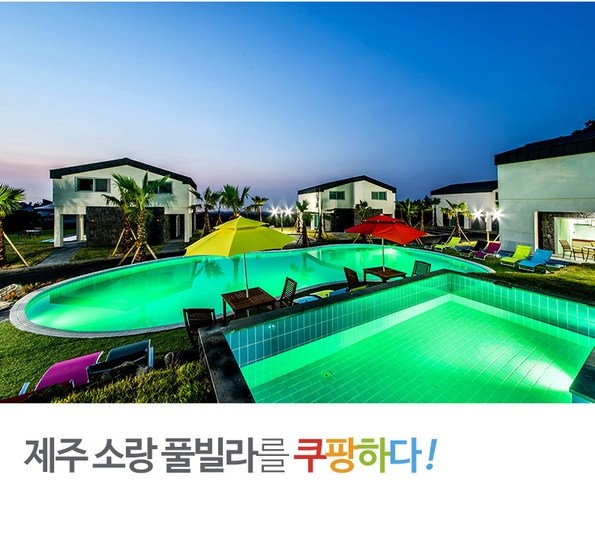쿠팡 모바일 [제주시] 소랑풀빌라 - 개인풀장/크리스마스 이벤트