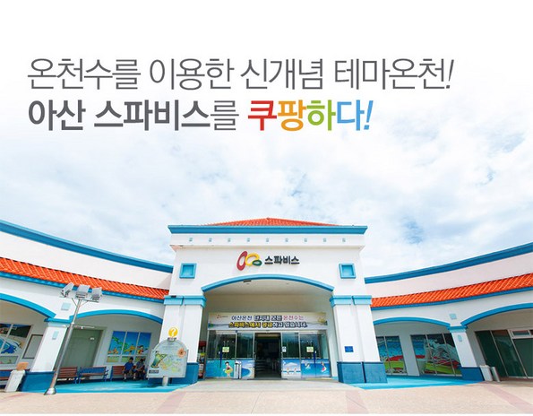 쿠팡 모바일 [아산] 스파비스 워터파크 입장권★즉시할인★