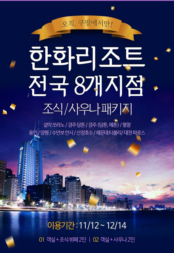 쿠팡 모바일 [전국] 한화리조트 8개지점 조식/사우나패키지