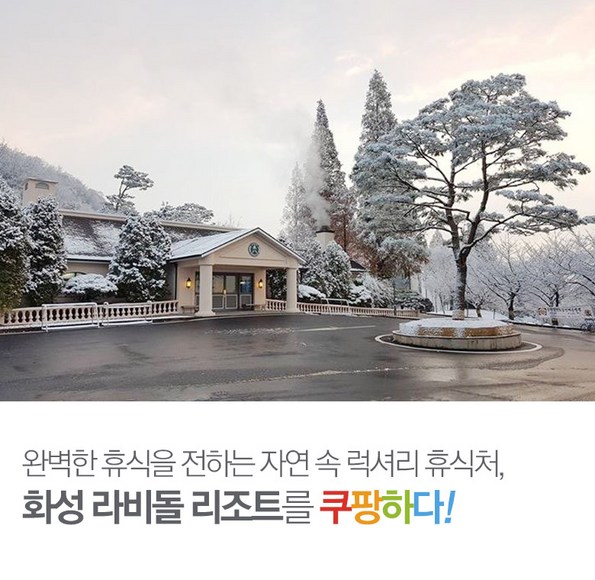쿠팡 모바일 [화성] 라비돌리조트 객실 패키지