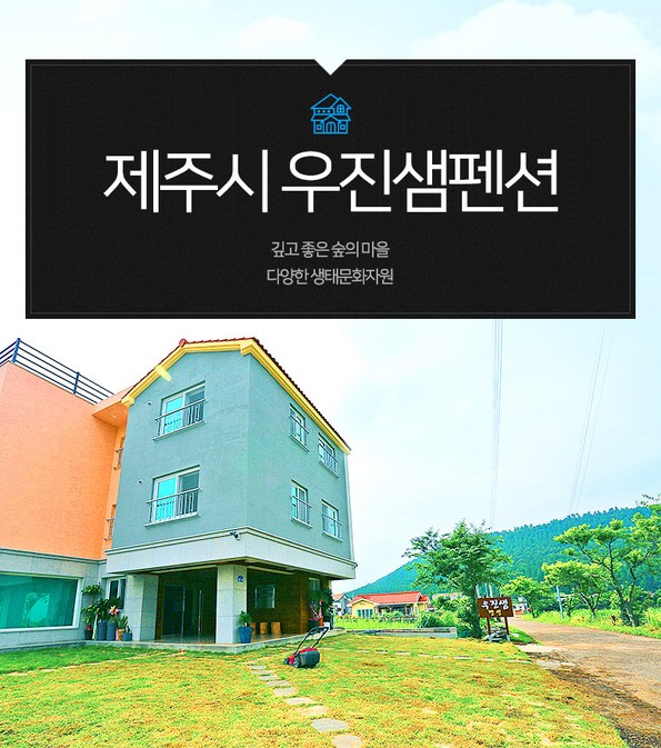 쿠팡 모바일 [제주시] 우진샘펜션-신축 4인