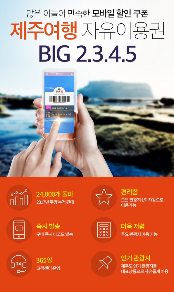쿠팡 모바일 [제주]관광지모바일BIG2/3/4/5