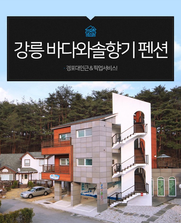 쿠팡 모바일 [강릉]바다와솔향기펜션-경포대인근/픽업서비스