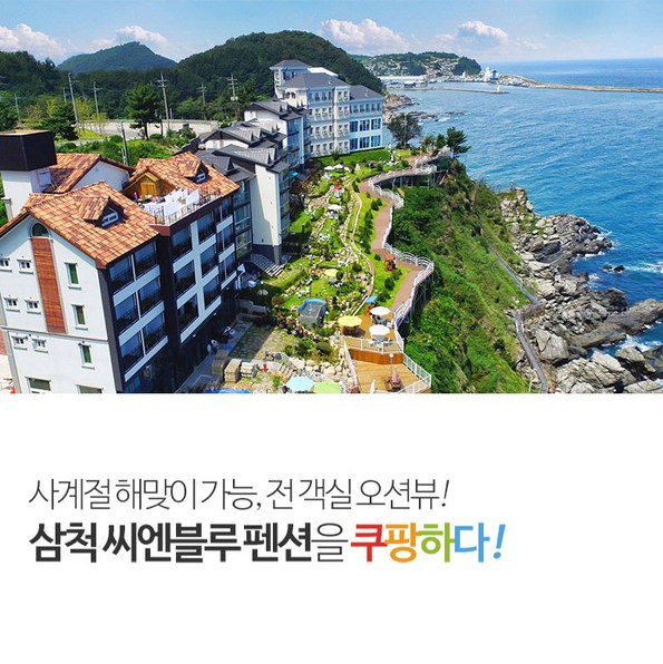 쿠팡 모바일 [쿠팡추천]삼척씨엔블루펜션-전객실 오션뷰!