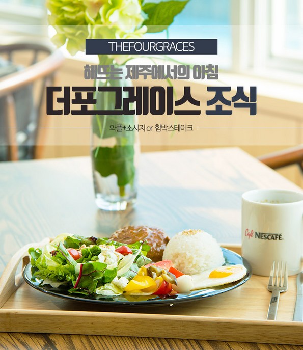 쿠팡 모바일 [제주] 더포그레이스 조식