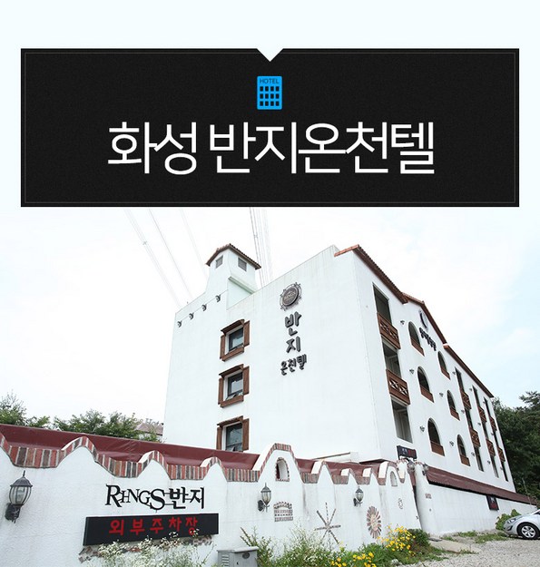 쿠팡 모바일 [화성]반지온천텔