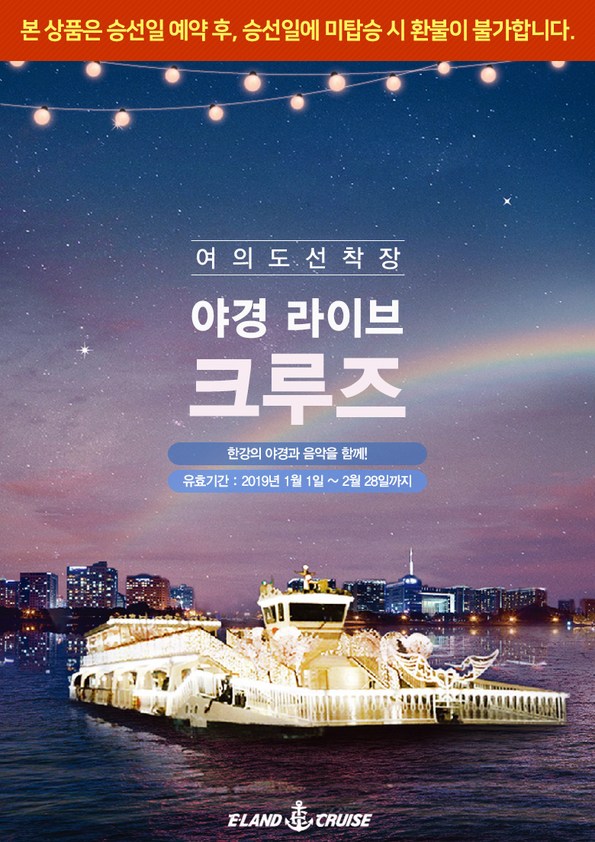 쿠팡 모바일 [여의도] 한강유람선 야경 라이브 크루즈